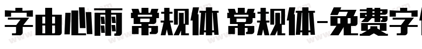 字由心雨 常规体 常规体字体转换
